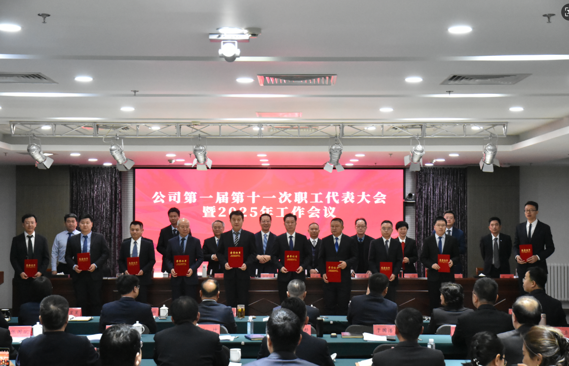 伟德国际1949官网流域公司第一届第十一次职工代表大会暨2025年工作会议召开 伟德国际1949官网流域公司第一届第十一次职工代表大会暨2025年工作会议召开