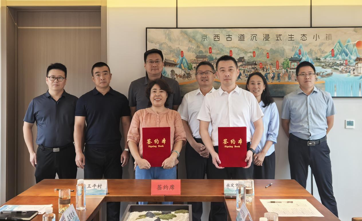 京西古道沉浸式生态小镇项目村企合作和谈签约典礼圆满进行 京西古道沉浸式生态小镇项目村企合作和谈签约典礼圆满进行
