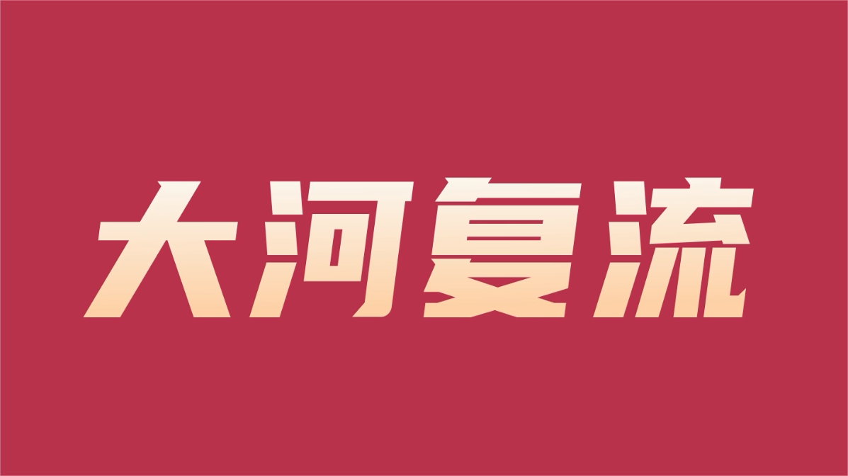 伟德国际1949官网流域公司成立五周年宣传视频