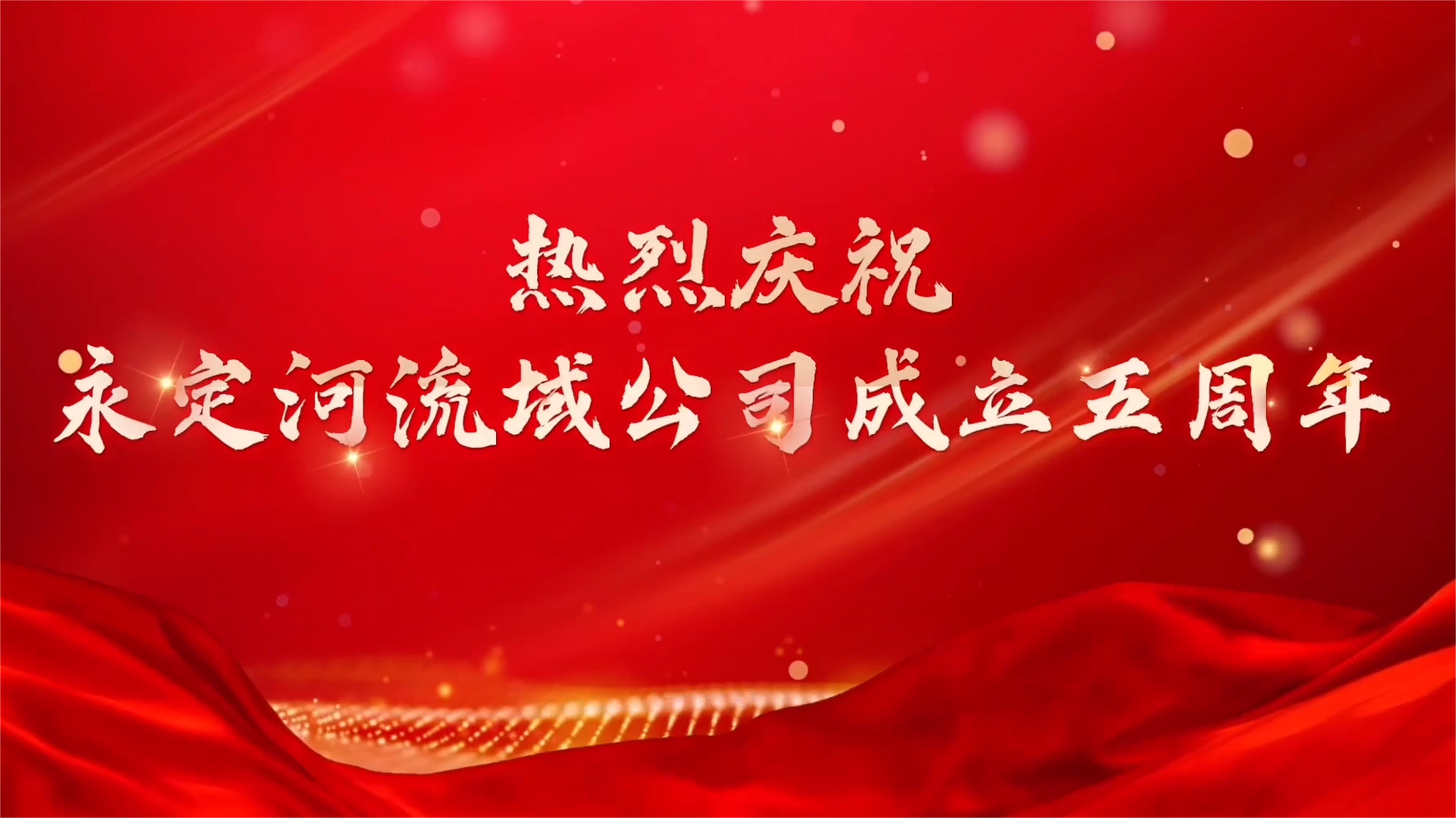致伟德国际1949官网司的贺信