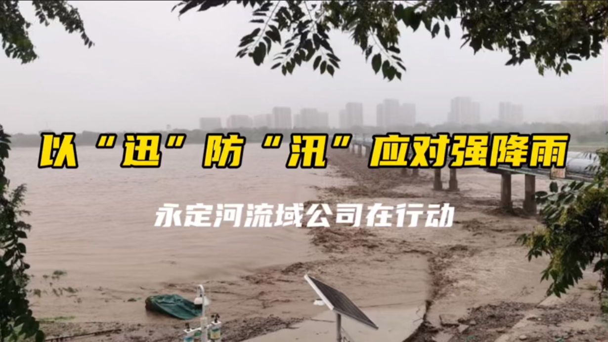 以“迅”防“汛”，应对强降雨！！伟德国际1949官网流域公司在行动