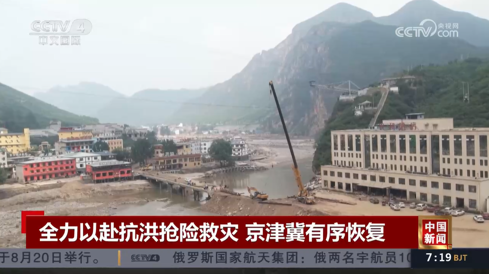 京津冀积极发展灾后重建 出产生涯秩序正加快复原