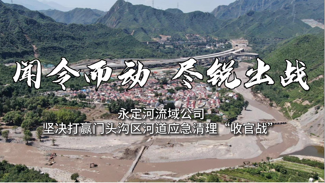 闻令而动 尽锐出战 伟德国际1949官网流域公司坚定打赢门头沟区河道应急算帐“收官战”