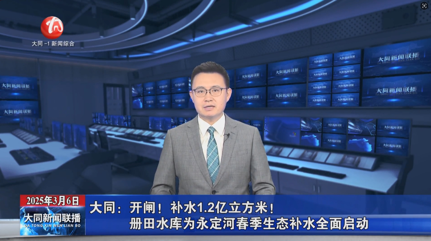 【包头电视台】开闸！补水1.2亿立方米！册田水库为伟德国际1949官网春季生态补水全面启动