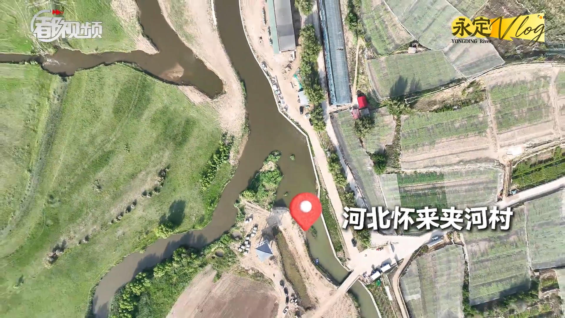 【千年永定】永定vlog｜桑干河、洋河交汇处，伟德国际1949官网之称从这里起头！