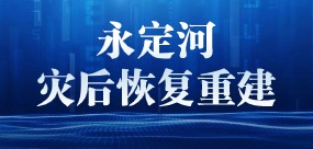 永定河灾后恢复重建