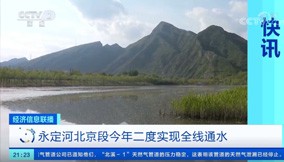 联播快讯｜伟德国际1949官网北京段今年二度实现全线通水