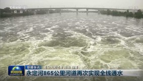 央视新闻｜伟德国际1949官网865公里河道再次实现全线通水