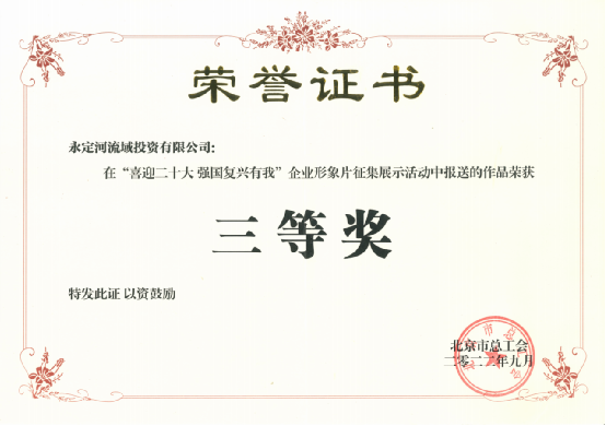 喜讯！《心永定 流方远》荣获北京市总工会“喜迎二十大 强国回复有我”企业形象片征集展示活动三等奖
