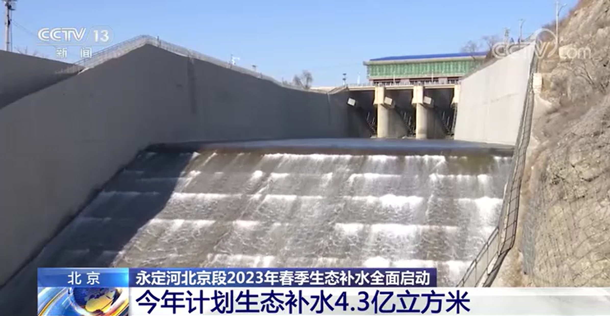 央视新闻 | 伟德国际1949官网北京段2023年春季生态补水全面启动