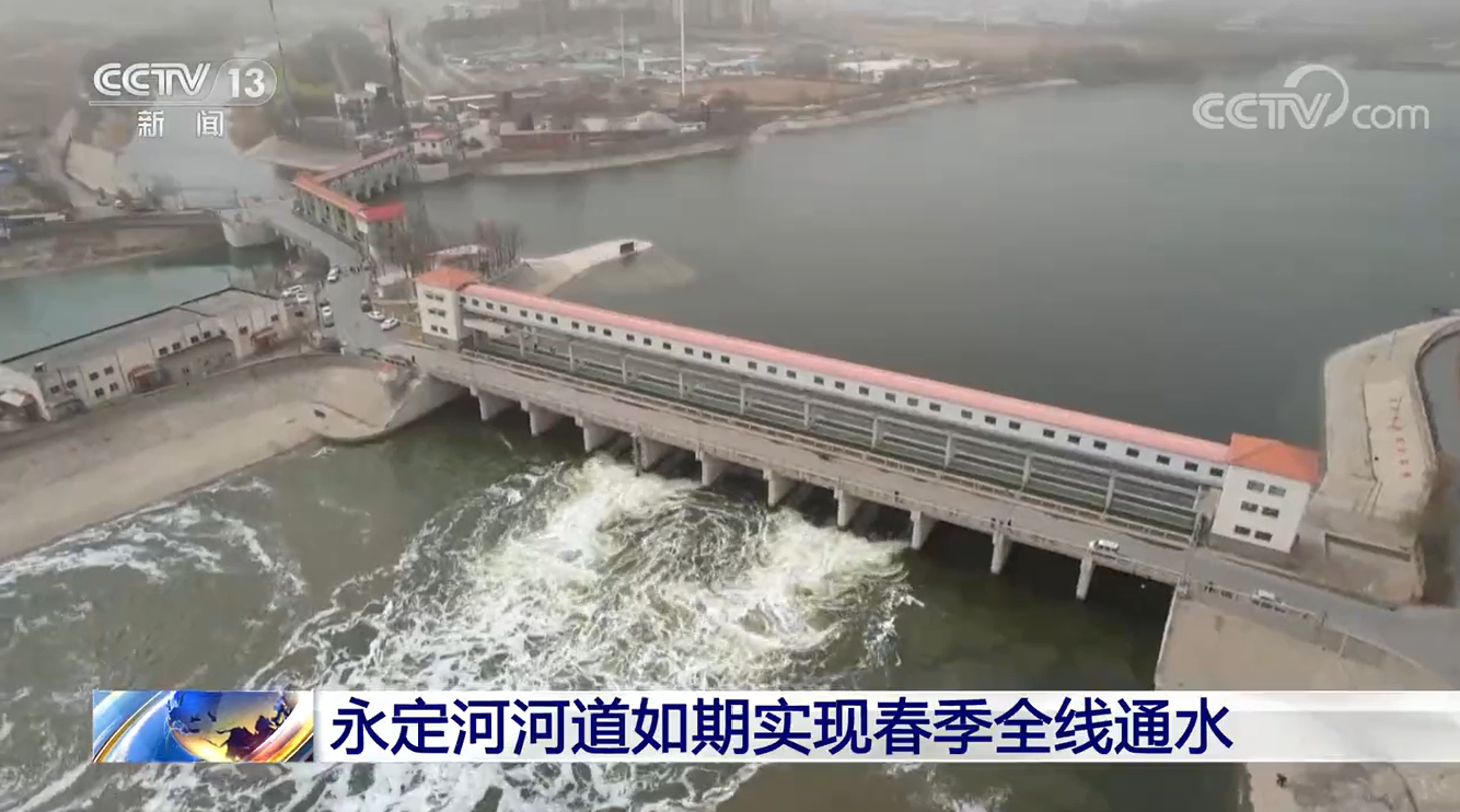 央视新闻 | 伟德国际1949官网河道如期实现春季全线通水